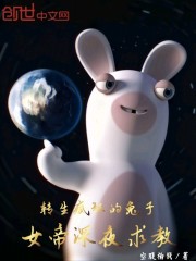 转生疯狂的兔子，女帝深夜求教