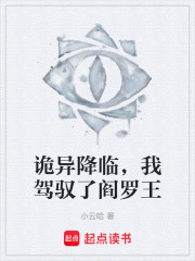 诡异降临，我驾驭了阎罗王