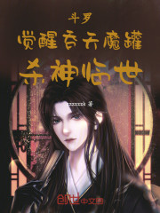 斗罗：觉醒吞天魔罐，杀神临世