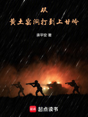 从黄土窑洞打到上甘岭