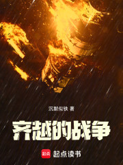 齐越的战争