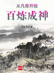 从凡骨开始百炼成神