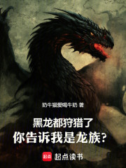 黑龙都狩猎了，你告诉我是龙族？