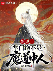 胡说！掌门绝不是魔道中人！