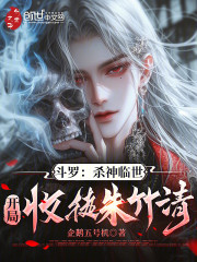 斗罗：杀神临世，开局收徒朱竹清