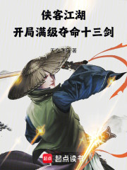 侠客江湖：开局满级夺命十三剑