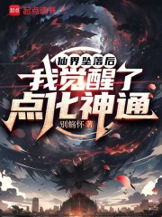 仙界坠落后我觉醒了点化神通