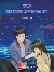 东京：妹妹的朋友也有梦境记忆？