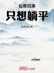 仙帝归来，只想躺平