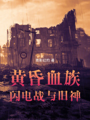 混在二战的魂系血族