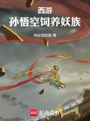 西游：孙悟空饲养妖族