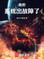 我的系统出故障了