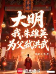 大明：我，朱雄英！为父弑洪武！