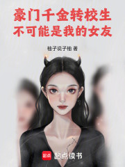 豪门千金转校生不可能是我的女友