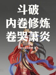 斗破：内卷修炼，卷哭萧炎