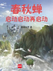 春秋蝉，启动，启动，再启动！！