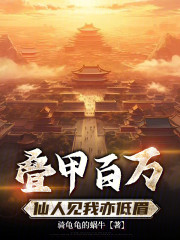 叠甲百万，仙人见我亦低眉