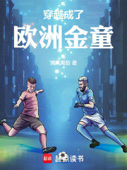 穿越成了欧洲金童