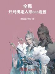 全民：让你御兽，你御高冷校花？
