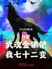 斗罗：武魂金铲铲，我七十二变