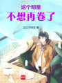 这个明星不想再卷了封面图