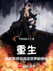 重生：我的系统非说这世界能修仙