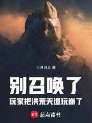 别召唤了！玩家把洪荒天道玩崩了