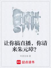 让你搞直播，你请来朱元璋？