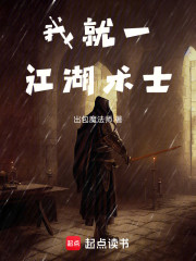 我就一江湖术士