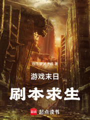 游戏末日刷本求生