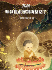 九叔：师叔祖，求您别再整活了