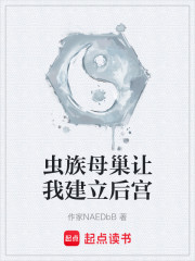 虫族母巢让我建立后宫