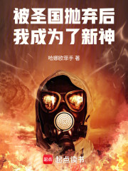 被圣国抛弃后，我成为了新神