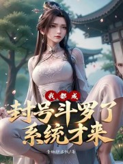 我都成封号斗罗了，系统才来？