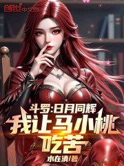 斗罗：日月同辉，我让马小桃吃苦