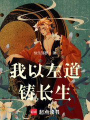 我以左道铸长生