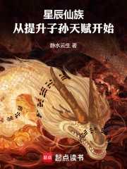 星辰仙族：从提升子孙天赋开始