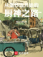 从蛋炒饭开始的厨神之路