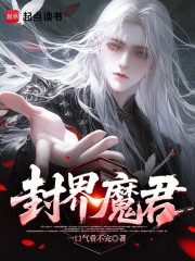 封界魔君