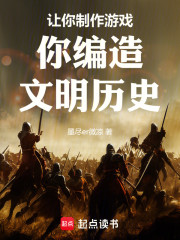 让你制作游戏，你编造文明历史！
