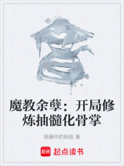 魔教余孽：开局修炼抽髓化骨掌
