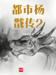 都市杨戬传2