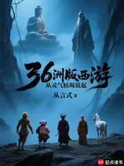 36洲版西游，从灵气枯竭说起