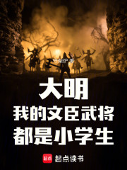 大明：我的文臣武将都是小学生