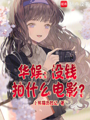 华娱：没钱拍什么电影？