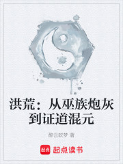 洪荒：从巫族炮灰到证道混元