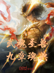 斗罗：武魂圣兽，九章魂典