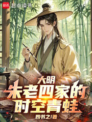 大明：朱老四家的时空青蛙