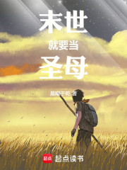 末世就要当圣母