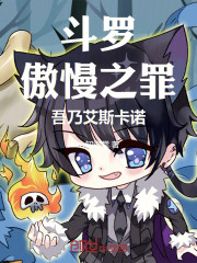 斗罗：傲慢之罪，吾乃艾斯卡诺！